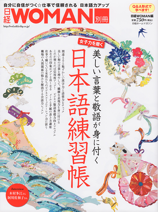 日経WOMAN「日本語練習帳」