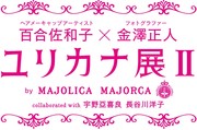 『ユリカナ展Ⅱ』参加のお知らせ