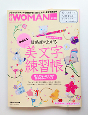 日経WOMAN別冊「やさしい美文字練習帳」